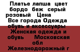 Платье-лапша, цвет бордо, беж, серый, розовый › Цена ­ 1 500 - Все города Одежда, обувь и аксессуары » Женская одежда и обувь   . Московская обл.,Железнодорожный г.